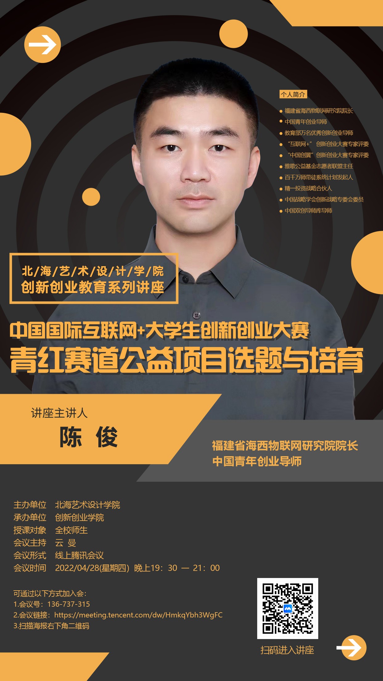 中国国际互联网+大学生创新创业大赛 青红赛道公益项目选题与培育