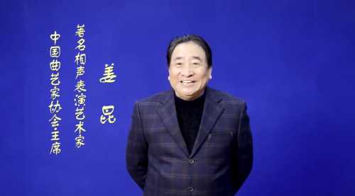 著名相声表演艺术家、中国曲艺协会主席姜昆-1.jpg